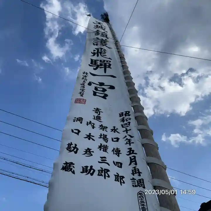 飛驒一宮水無神社(岐阜県)