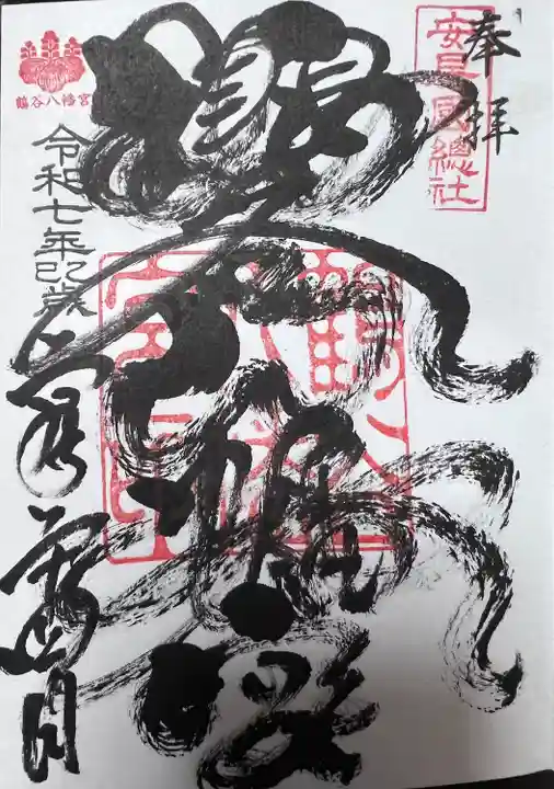 鶴谷八幡宮(千葉県)