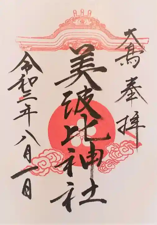 大鳥美波比神社(大鳥大社境内摂社)の御朱印