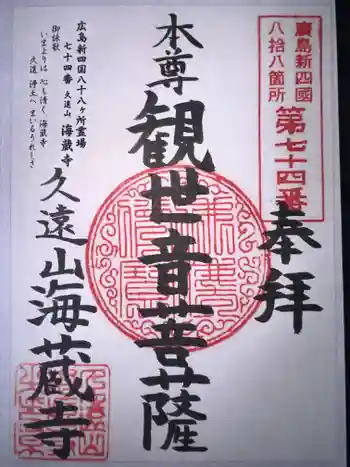海蔵寺の御朱印 2024年08月