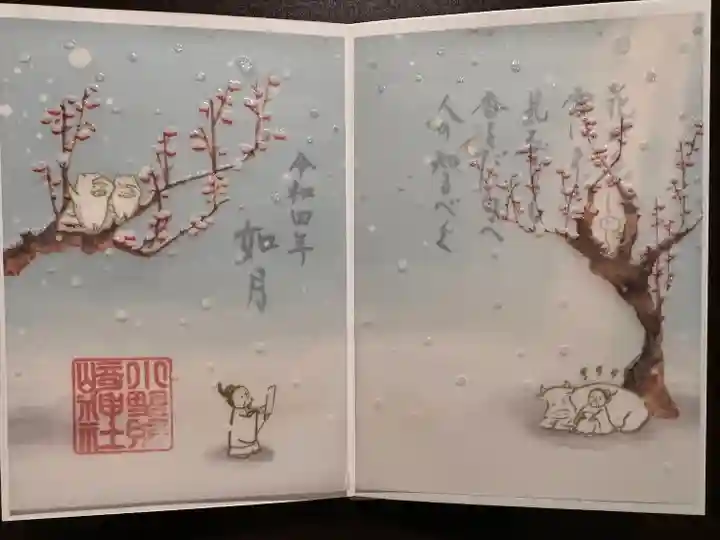 小野照崎神社の御朱印