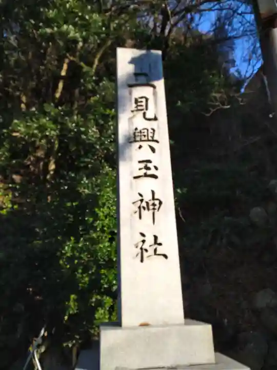 二見興玉神社(三重県)