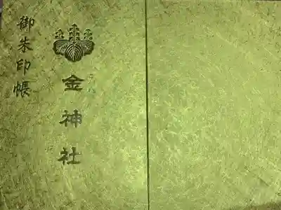 金神社の御朱印帳