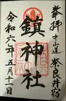 鎮神社の御朱印