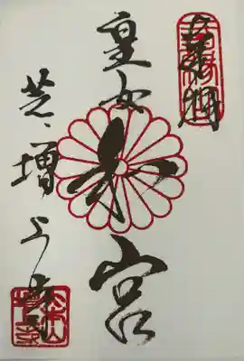 夫婦仲がよかったといわれている和宮様の御朱印。大切にします。