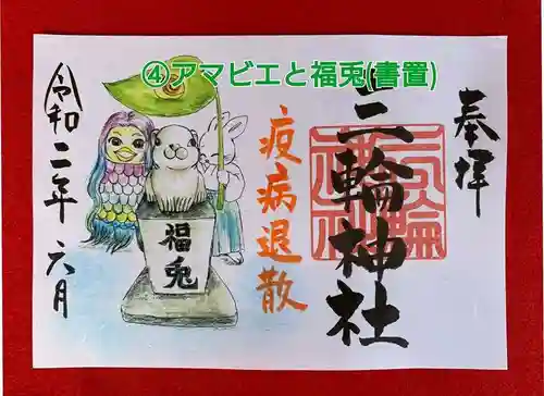 三輪神社の御朱印