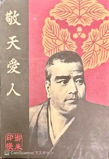 南洲神社の御朱印帳