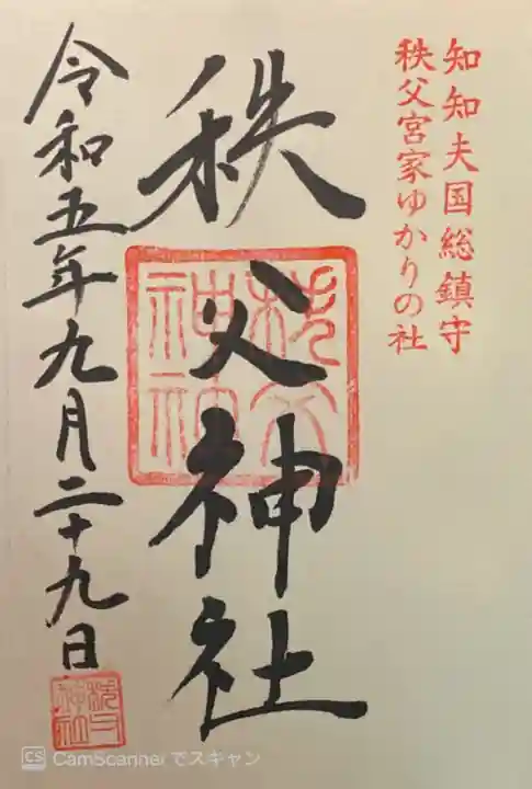 秩父神社の御朱印