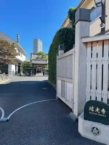 瑞光寺(東京都)