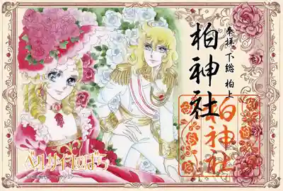 『ベルサイユのバラ×柏神社コラボレーション御朱印』
初穂料 各1000円（2種）
今なお世界中で愛される「ベルサイユのバラ」は、作者の池田理代子氏が約20年暮らした柏の地で描かれました。そのご縁から実現したコラボレーション御朱印となります。