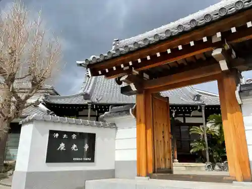 慶光寺の山門