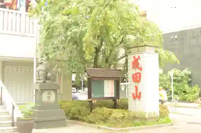 成田山 萬福院のその他建物