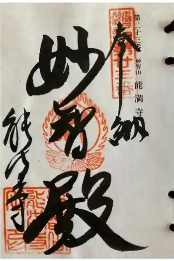 能満寺の御朱印 2012年05月