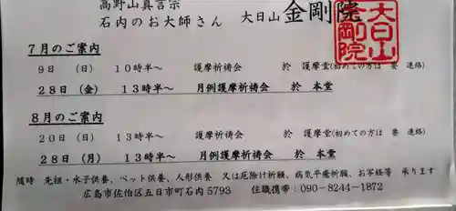 石内のお大師さん　金剛院(広島県)