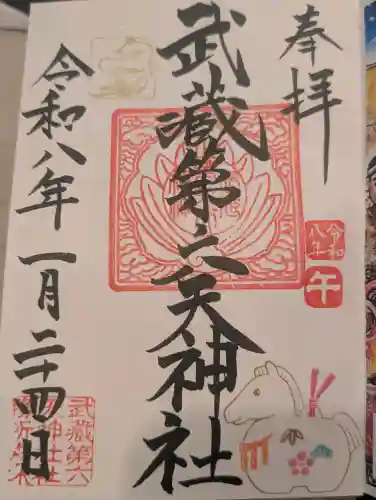 武蔵第六天神社の御朱印