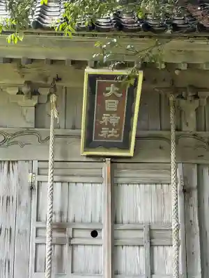 大目神社(新潟県)