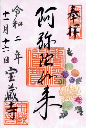 宝蔵寺の御朱印