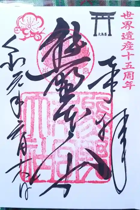 熊野本宮大社の御朱印