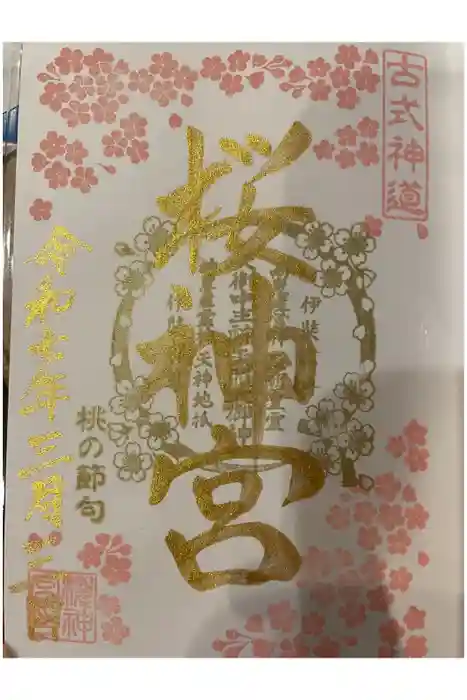 桜神宮の御朱印
