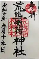 荒熊稲荷神社 の御朱印
