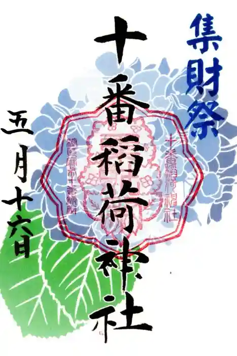 十番稲荷神社の御朱印