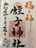 柳原蛭子神社(柳原えびす神社)の御朱印