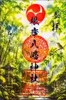 根岸八幡神社の御朱印