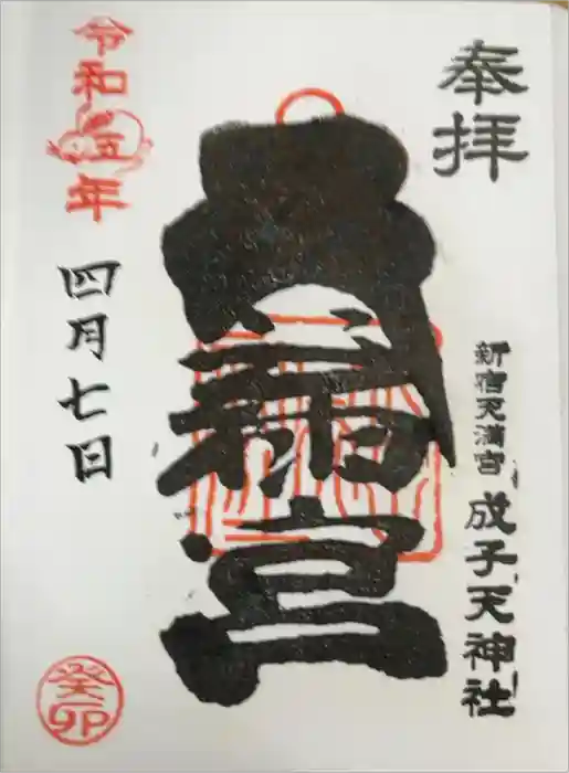 成子天神社の御朱印