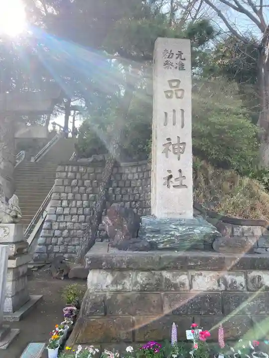 品川神社(東京都)