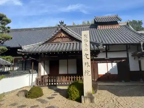 安倍文殊院 のその他建物