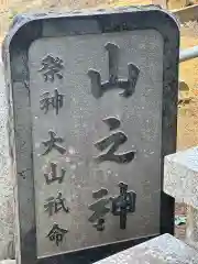 山の神(東京都)