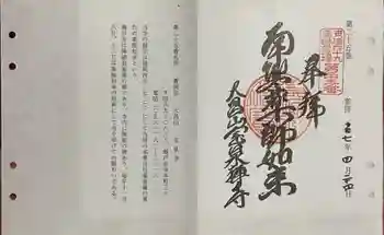宝泉寺の御朱印 2025年04月