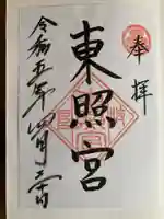 岐阜東照宮の御朱印