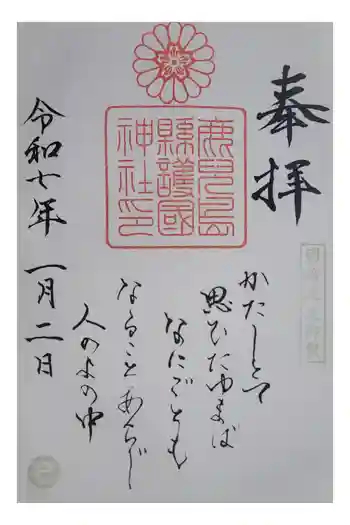 鹿児島縣護國神社の御朱印 2025年01月