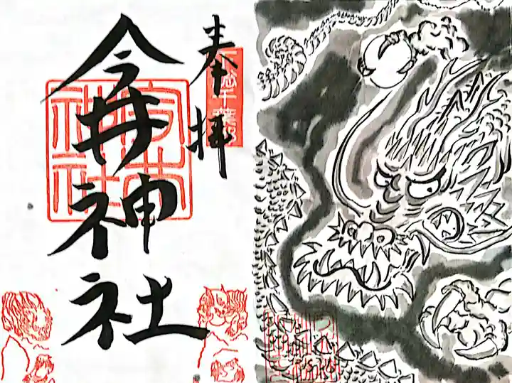 今井神社の御朱印