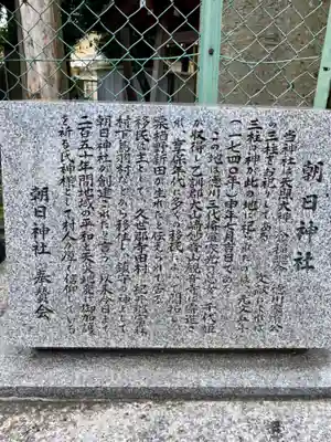 朝日神社の歴史