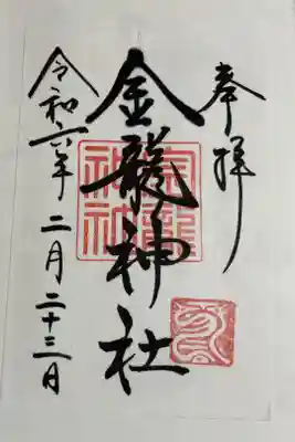 金龍神社　（春日大社境内社）