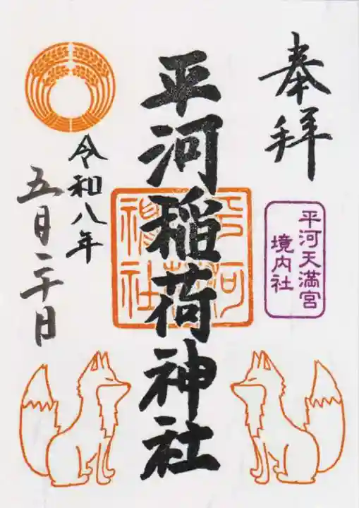 平河稲荷神社(東京都)
