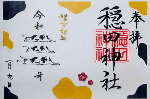 穏田神社の御朱印