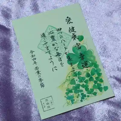 「若葉の季節」の御朱印。
四葉のクローバーの葉には、一つ一つに意味があるそうで、
「愛 健康 富 幸運」を表しているそう。