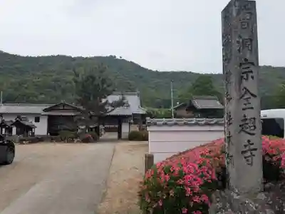 全超寺(岐阜県)