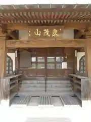 良茂山　持地院(山形県)