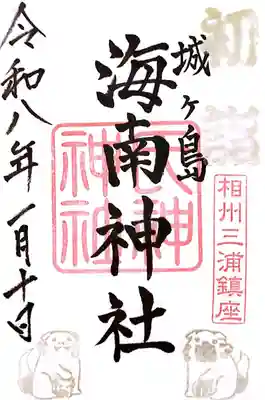 海南神社(神奈川県)