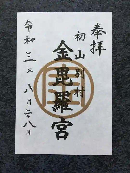 金比羅神社の御朱印