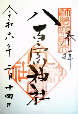 八百富神社の御朱印
