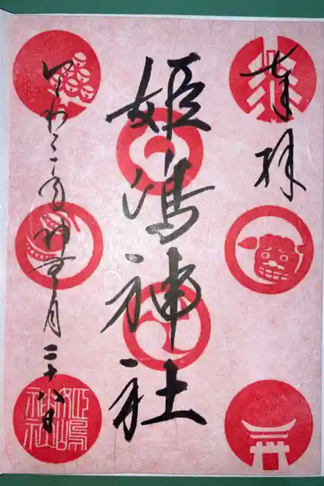 姫嶋神社の御朱印