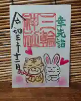 三輪神社の御朱印