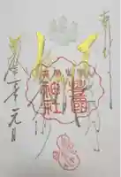 豊国神社の御朱印