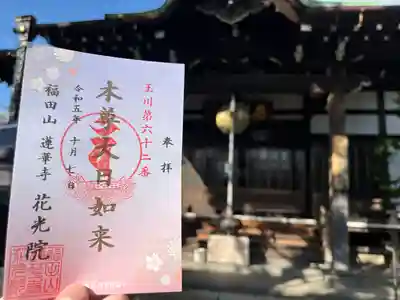 花光院(東京都)