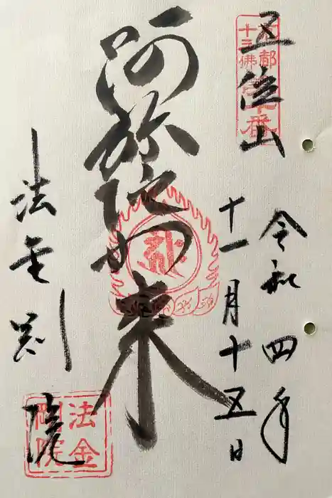 法金剛院の御朱印
